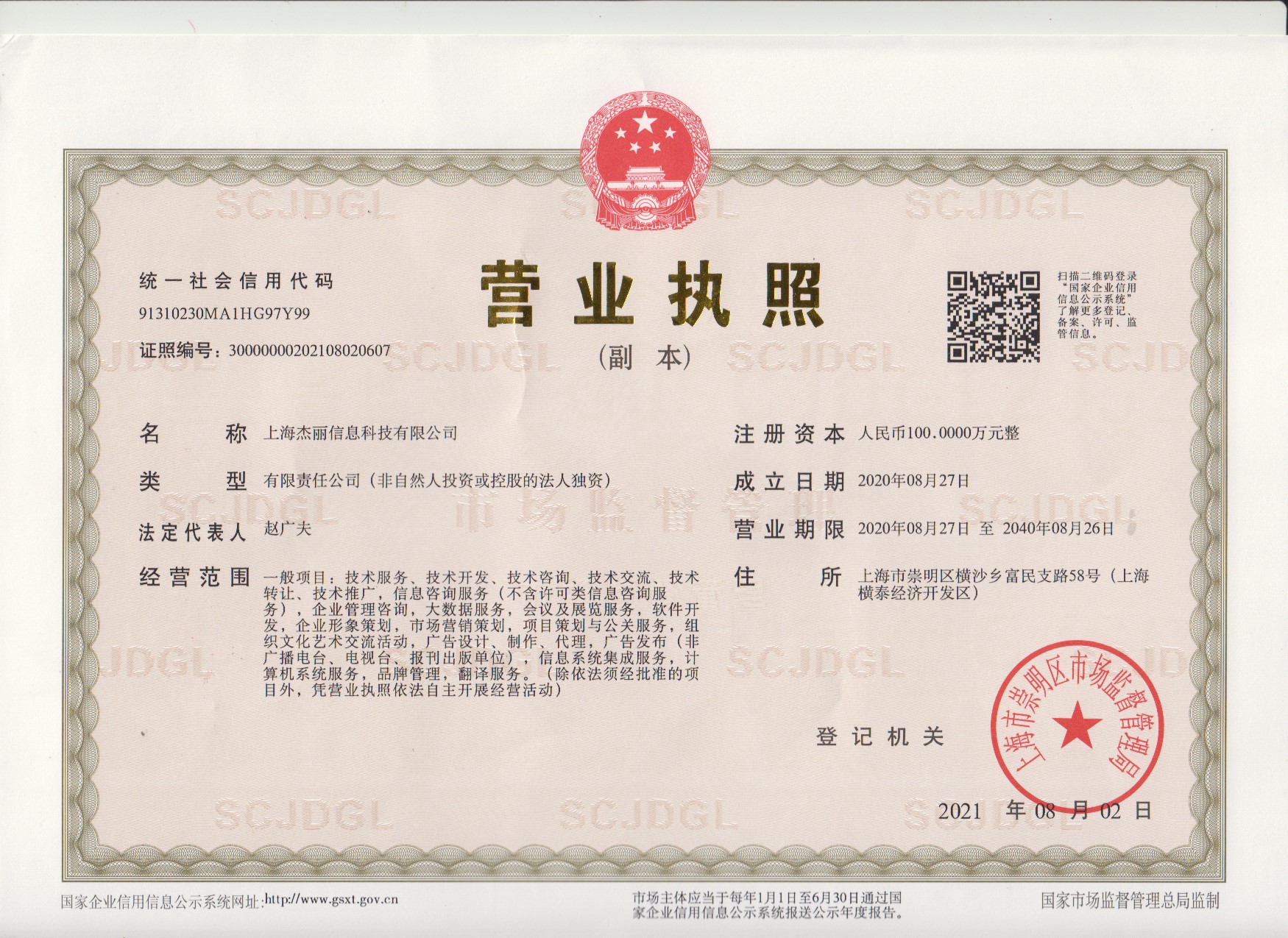 上海杰丽信息科技有限公司转让详情